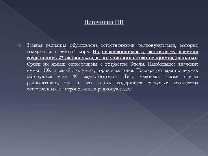 Источники ИИ Земная радиация обусловлена естественными радионуклидами, которые содержатся в земной коре. Из нераспавшихся