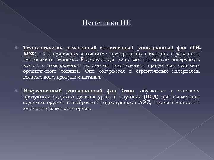 Источники ИИ Технологически измененный естественный радиационный фон (ТИЕРФ) – ИИ природных источников, претерпевших изменения