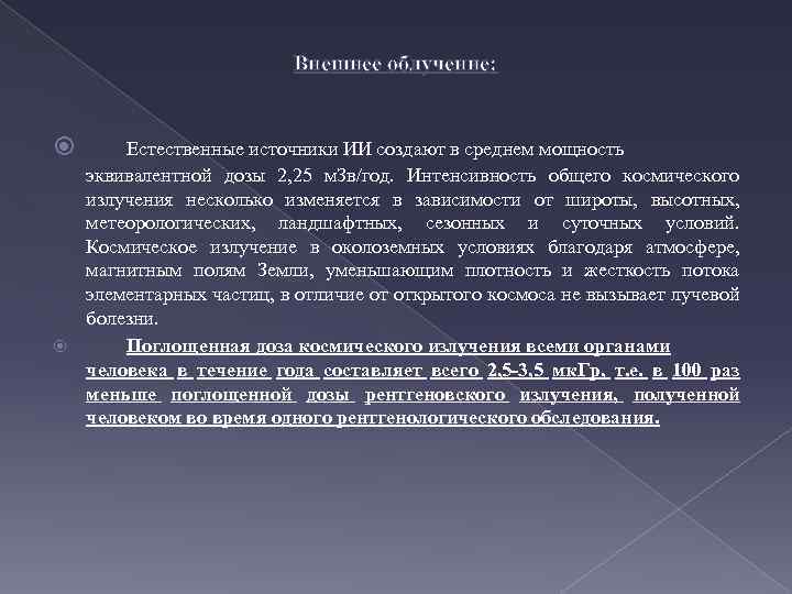 Внешнее облучение: Естественные источники ИИ создают в среднем мощность эквивалентной дозы 2, 25 м.
