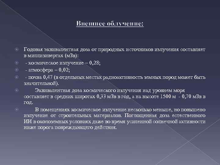 Внешнее облучение: Годовая эквивалентная доза от природных источников излучения составляет в миллизивертах (м. Зв):