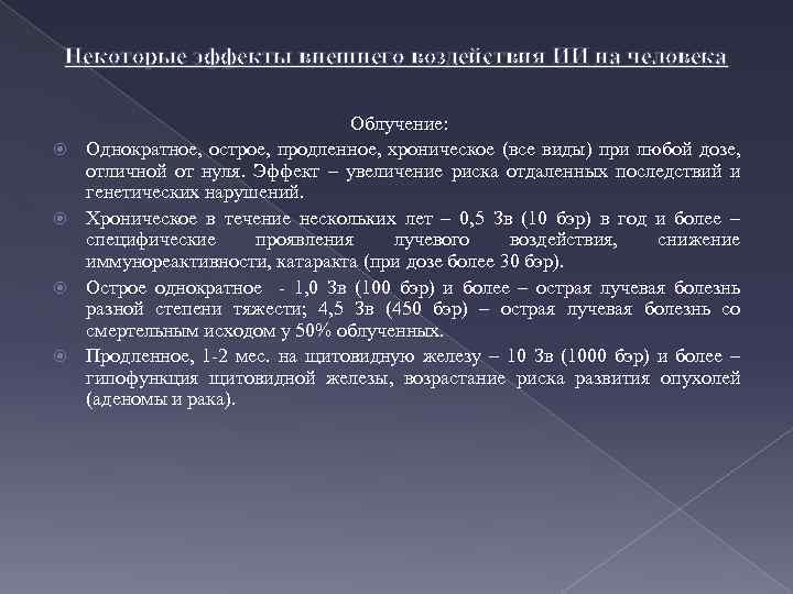 Некоторые эффекты внешнего воздействия ИИ на человека Облучение: Однократное, острое, продленное, хроническое (все виды)