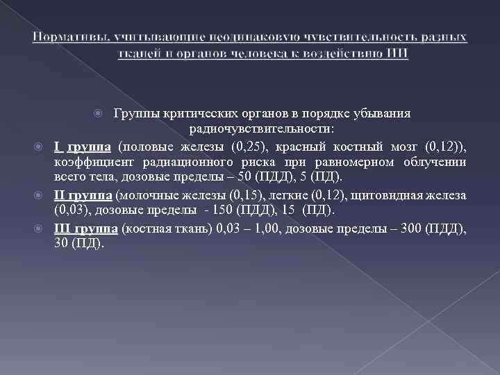 Нормативы, учитывающие неодинаковую чувствительность разных тканей и органов человека к воздействию ИИ Группы критических
