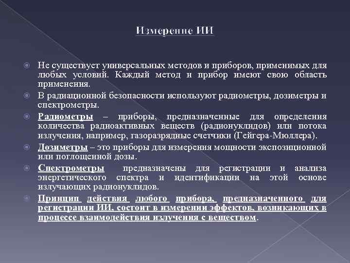 Измерение ИИ Не существует универсальных методов и приборов, применимых для любых условий. Каждый метод