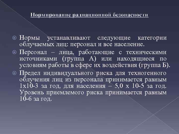 Нормирование радиационной безопасности Нормы устанавливают следующие категории облучаемых лиц: персонал и все население. Персонал