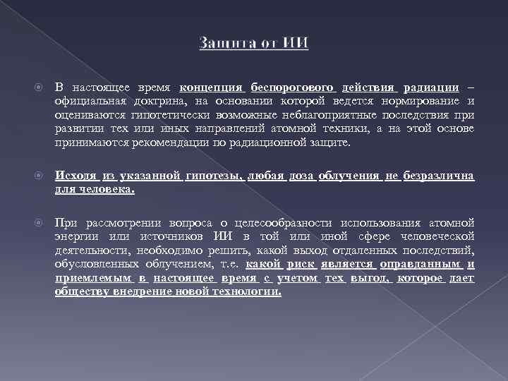 Защита от ИИ В настоящее время концепция беспорогового действия радиации – официальная доктрина, на