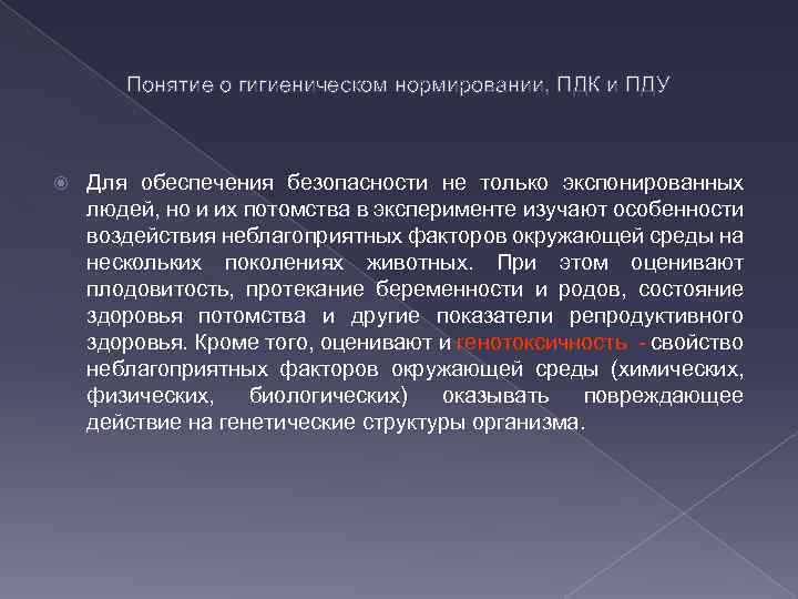 Понятие о гигиеническом нормировании, ПДК и ПДУ Для обеспечения безопасности не только экспонированных людей,