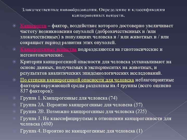 Злокачественные новообразования. Определение и классификация канцерогенных веществ. Канцероген – фактор, воздействие которого достоверно увеличивает