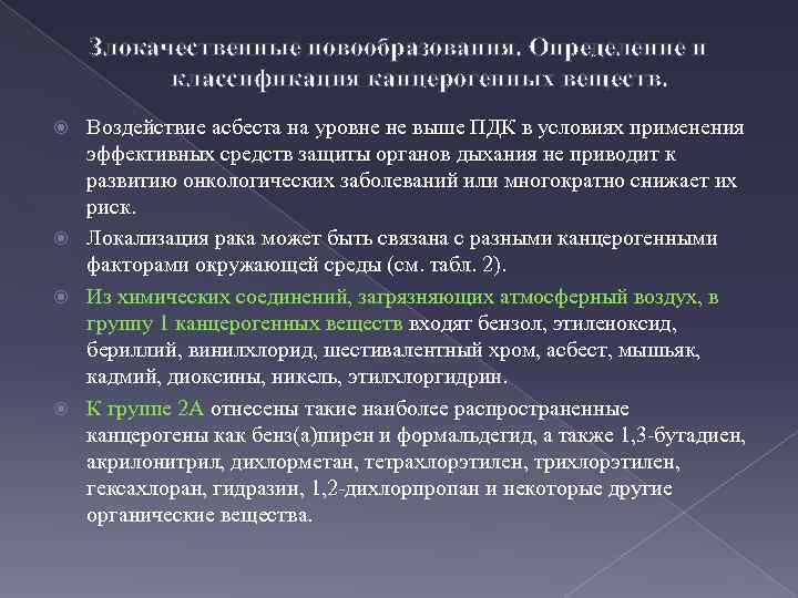 Злокачественные новообразования. Определение и классификация канцерогенных веществ. Воздействие асбеста на уровне не выше ПДК