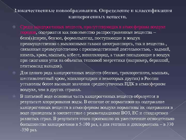 Злокачественные новообразования. Определение и классификация канцерогенных веществ. Среди канцерогенных веществ, присутствующих в атмосферном воздухе