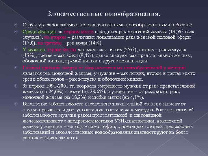 Злокачественные новообразования. Структура заболеваемости злокачественными новообразованиями в России: Среди женщин на первом месте находится