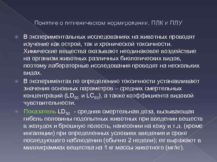 Понятие о гигиеническом нормировании, ПДК и ПДУ В экспериментальных исследованиях на животных проводят изучение