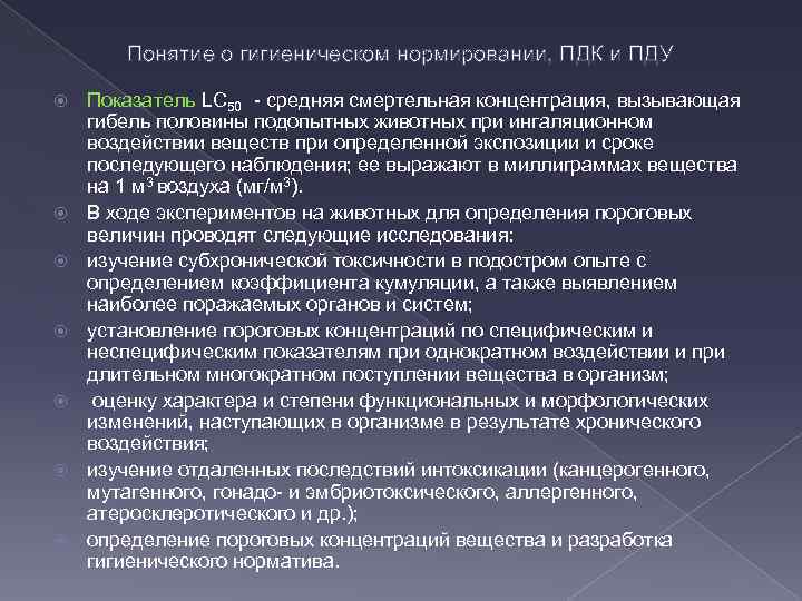 Понятие о гигиеническом нормировании, ПДК и ПДУ Показатель LС 50 - средняя смертельная концентрация,