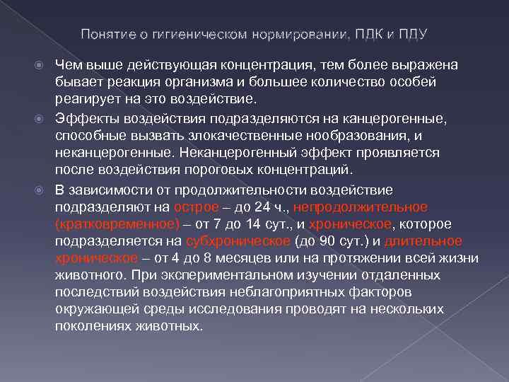 Понятие о гигиеническом нормировании, ПДК и ПДУ Чем выше действующая концентрация, тем более выражена