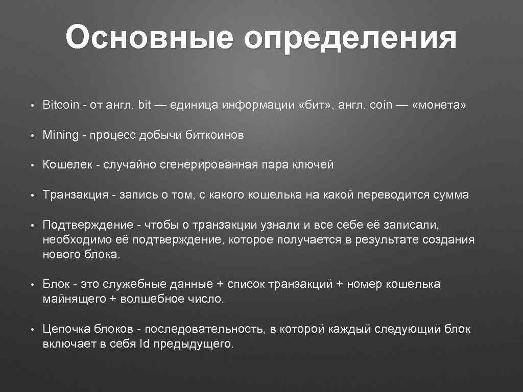 Основные определения • Bitcoin - от англ. bit — единица информации «бит» , англ.