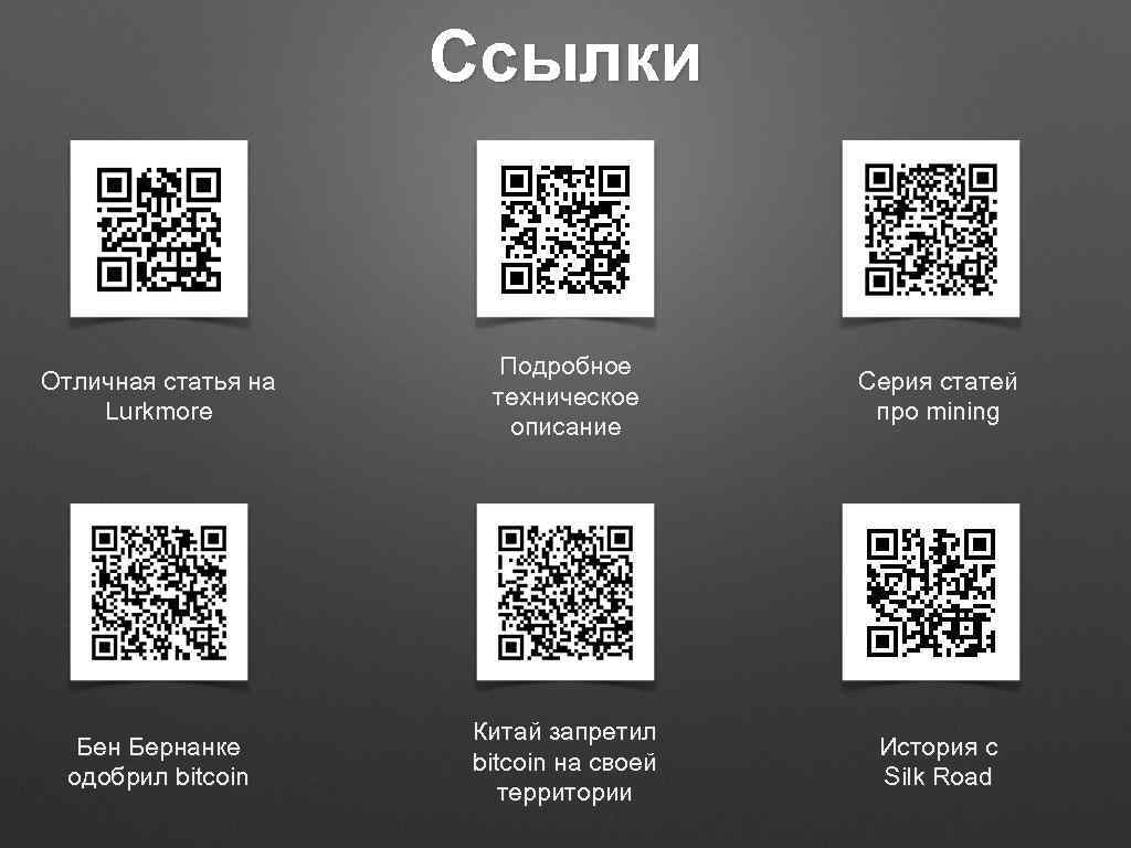 Ссылки Отличная статья на Lurkmore Подробное техническое описание Серия статей про mining Бен Бернанке