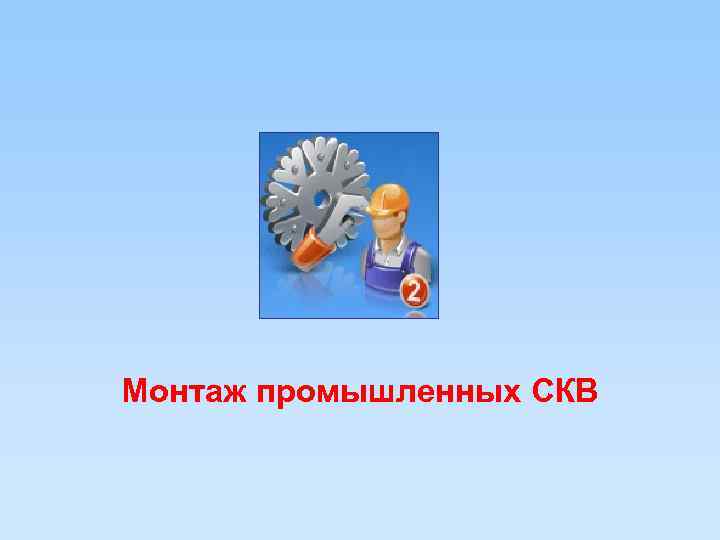 Монтаж промышленных СКВ 