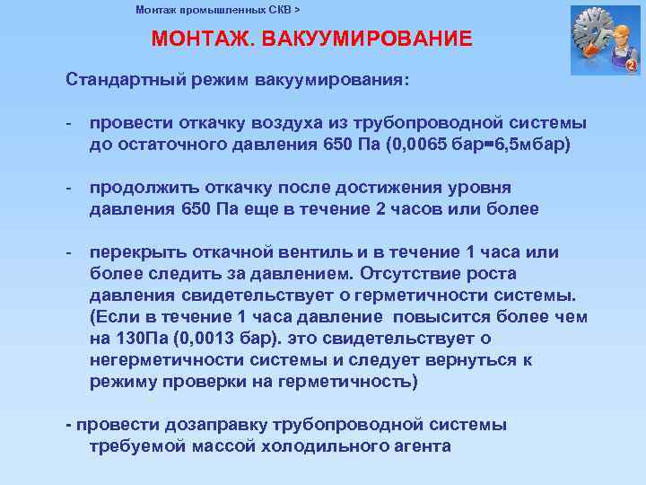 Монтаж промышленных СКВ > МОНТАЖ. ВАКУУМИРОВАНИЕ Стандартный режим вакуумирования: - провести откачку воздуха из
