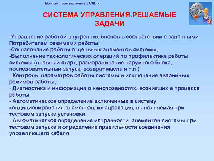 Монтаж промышленных СКВ > СИСТЕМА УПРАВЛЕНИЯ. РЕШАЕМЫЕ ЗАДАЧИ -Управление работой внутренних блоков в соответствии