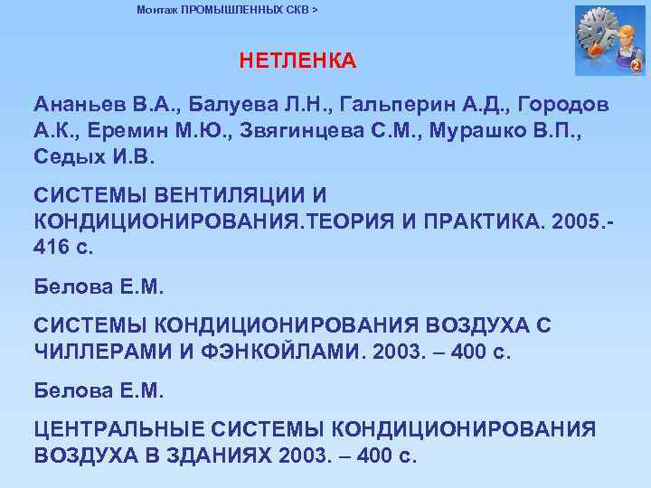 Монтаж ПРОМЫШЛЕННЫХ СКВ > НЕТЛЕНКА Ананьев В. А. , Балуева Л. Н. , Гальперин