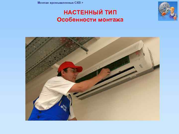 Монтаж промышленных СКВ > НАСТЕННЫЙ ТИП Особенности монтажа 