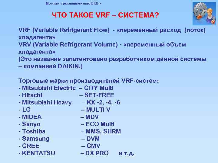 Монтаж промышленных СКВ > ЧТО ТАКОЕ VRF – СИСТЕМА? VRF (Variable Refrigerant Flow) -