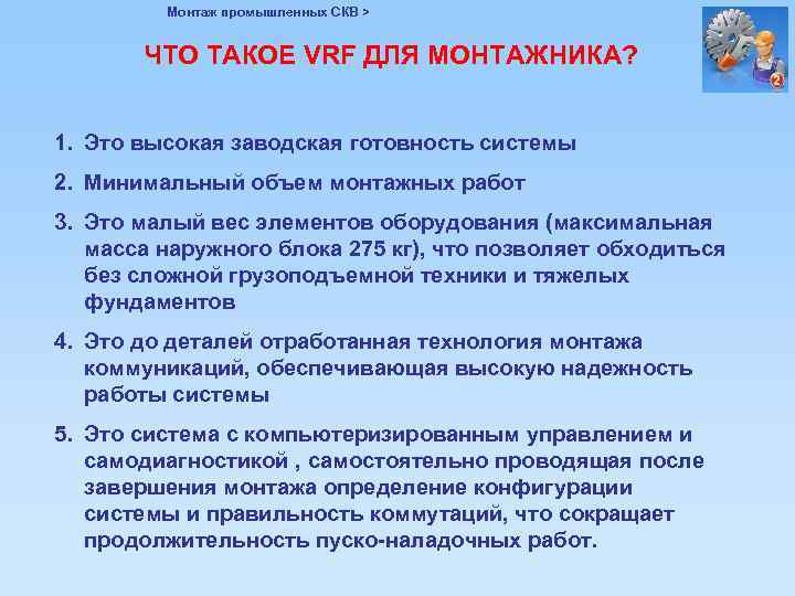 Монтаж промышленных СКВ > ЧТО ТАКОЕ VRF ДЛЯ МОНТАЖНИКА? 1. Это высокая заводская готовность