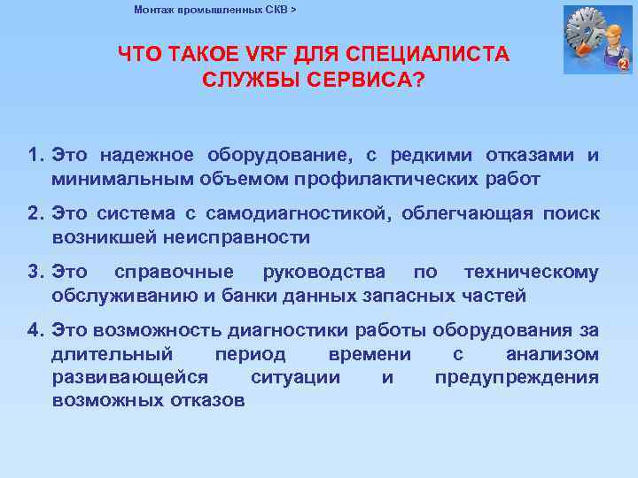 Монтаж промышленных СКВ > ЧТО ТАКОЕ VRF ДЛЯ СПЕЦИАЛИСТА СЛУЖБЫ СЕРВИСА? 1. Это надежное