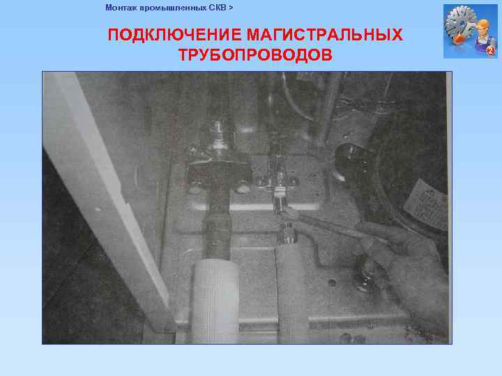 Монтаж промышленных СКВ > ПОДКЛЮЧЕНИЕ МАГИСТРАЛЬНЫХ ТРУБОПРОВОДОВ 