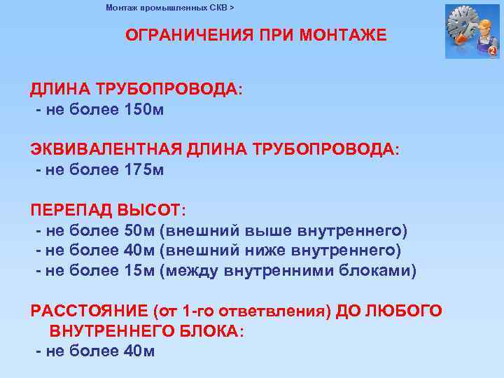 Монтаж промышленных СКВ > ОГРАНИЧЕНИЯ ПРИ МОНТАЖЕ ДЛИНА ТРУБОПРОВОДА: - не более 150 м