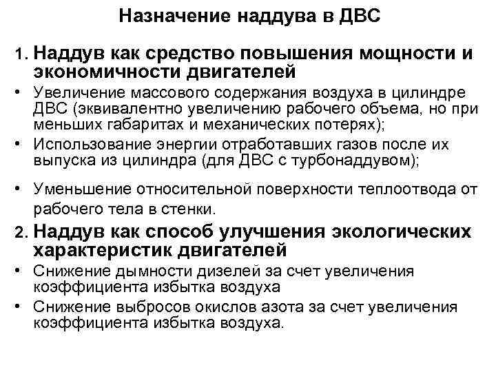 Назначение наддува в ДВС 1. Наддув как средство повышения мощности и экономичности двигателей •