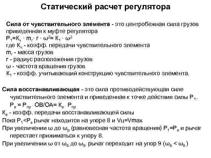 Статический расчет регулятора Сила от чувствительного элемента - это центробежная сила грузов приведенная к