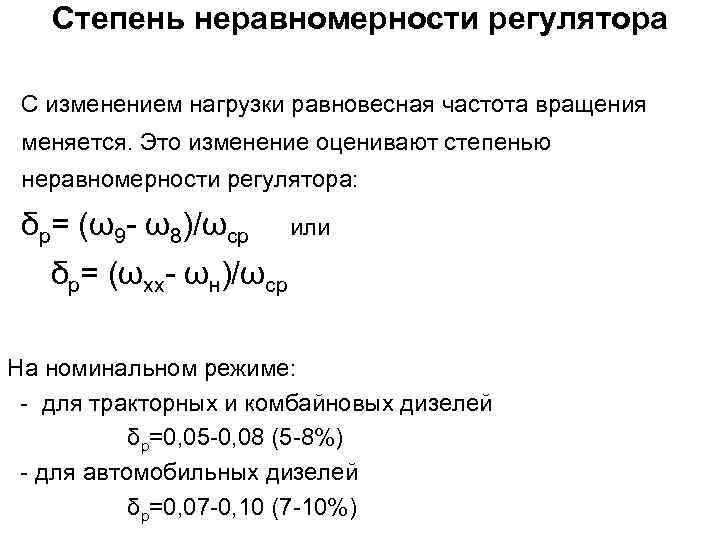 Степень неравномерности регулятора С изменением нагрузки равновесная частота вращения меняется. Это изменение оценивают степенью