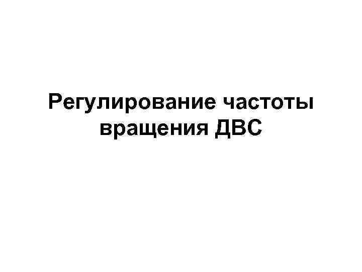 Регулирование частоты вращения ДВС 