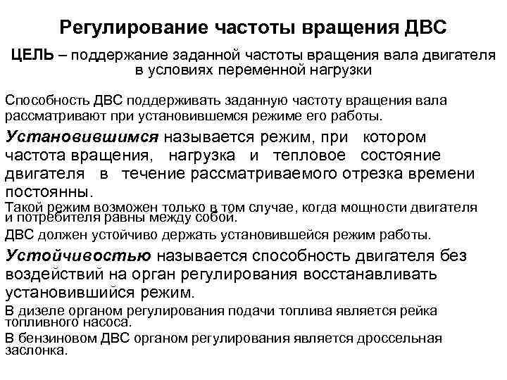Регулирование частоты вращения ДВС ЦЕЛЬ – поддержание заданной частоты вращения вала двигателя в условиях