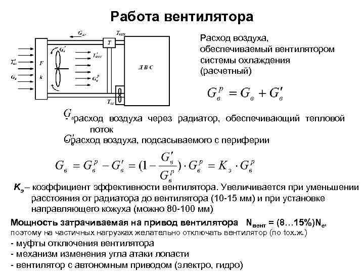 Формула охлаждения. Расчет потока воздуха вентилятора. Как рассчитать расход воздуха вентилятора. Расчет расхода воздуха для охлаждения. Вентилятор ож расход воздуха.