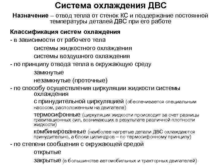 Система охлаждения ДВС Назначение – отвод тепла от стенок КС и поддержание постоянной температуры