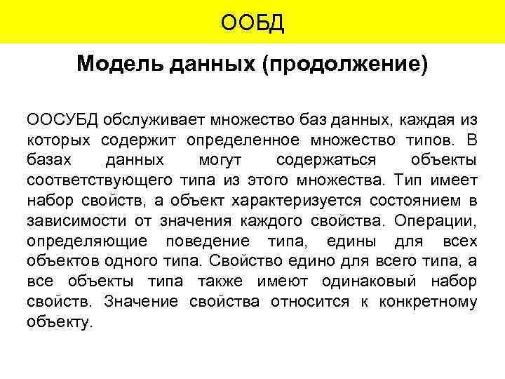ООБД Модель данных (продолжение) ООСУБД обслуживает множество баз данных, каждая из которых содержит определенное
