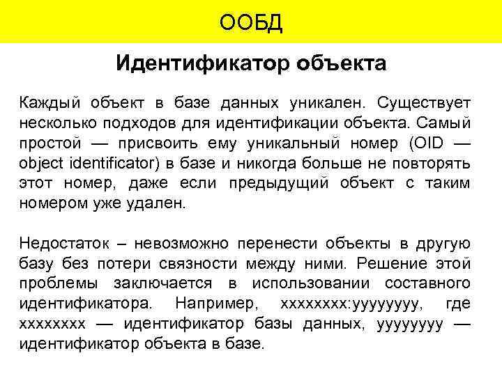 ООБД Идентификатор объекта Каждый объект в базе данных уникален. Существует несколько подходов для идентификации