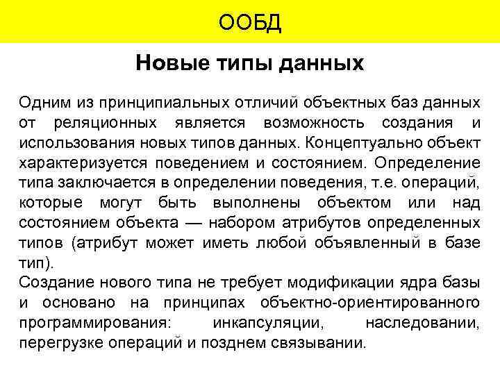 ООБД Новые типы данных Одним из принципиальных отличий объектных баз данных от реляционных является