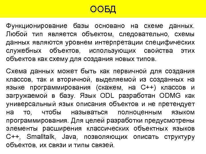 ООБД Функционирование базы основано на схеме данных. Любой тип является объектом, следовательно, схемы данных