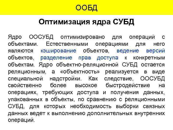 ООБД Оптимизация ядра СУБД Ядро ООСУБД оптимизировано для операций с объектами. Естественными операциями для