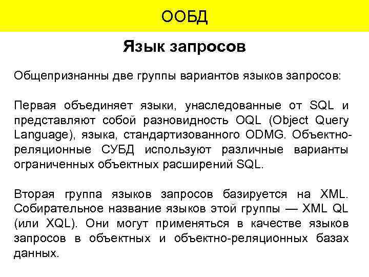 ООБД Язык запросов Общепризнанны две группы вариантов языков запросов: Первая объединяет языки, унаследованные от