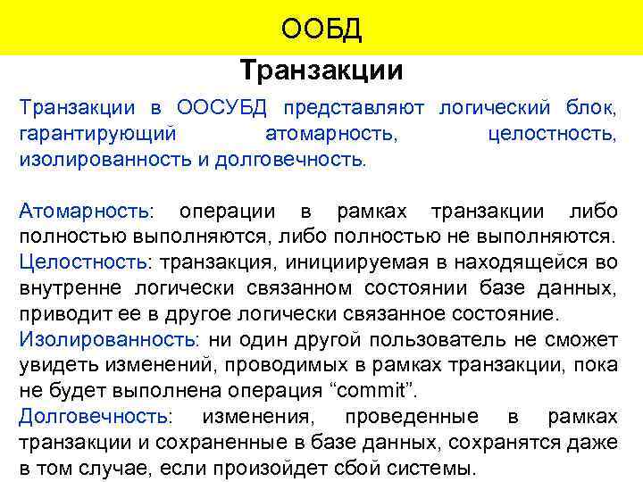 ООБД Транзакции в ООСУБД представляют логический блок, гарантирующий атомарность, целостность, изолированность и долговечность. Атомарность: