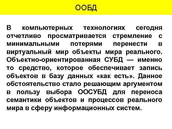 ООБД В компьютерных технологиях сегодня отчетливо просматривается стремление с минимальными потерями перенести в виртуальный