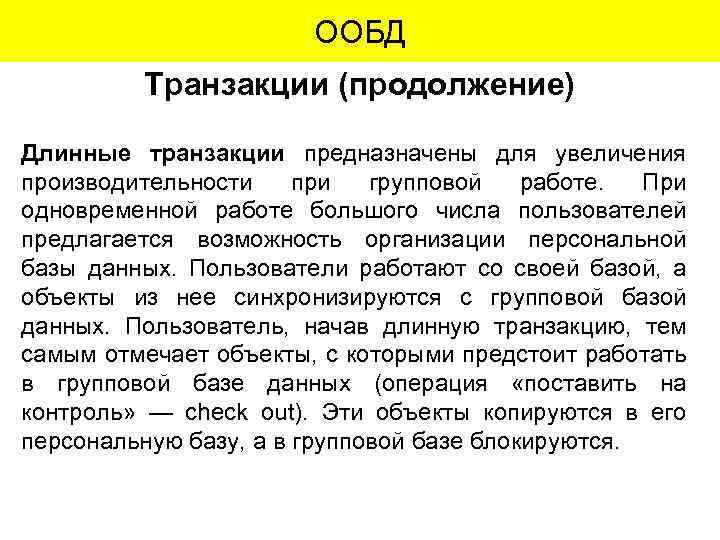 ООБД Транзакции (продолжение) Длинные транзакции предназначены для увеличения производительности при групповой работе. При одновременной
