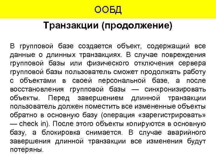 ООБД Транзакции (продолжение) В групповой базе создается объект, содержащий все данные о длинных транзакциях.