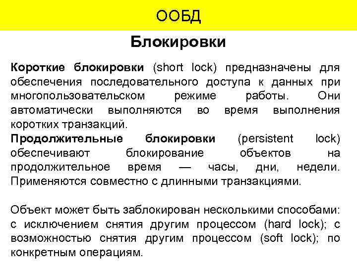 ООБД Блокировки Короткие блокировки (short lock) предназначены для обеспечения последовательного доступа к данных при