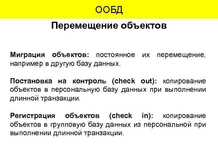 ООБД Перемещение объектов Миграция объектов: постоянное их перемещение, например в другую базу данных. Постановка