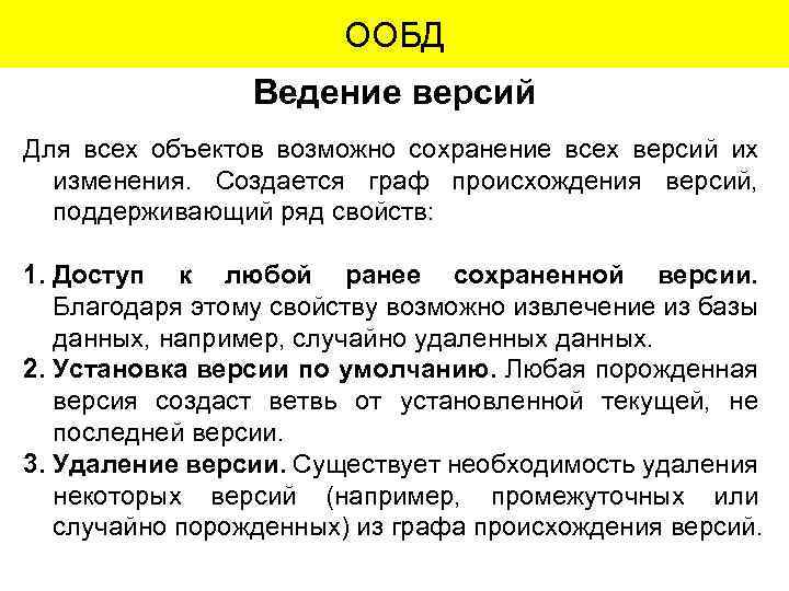 ООБД Ведение версий Для всех объектов возможно сохранение всех версий их изменения. Создается граф