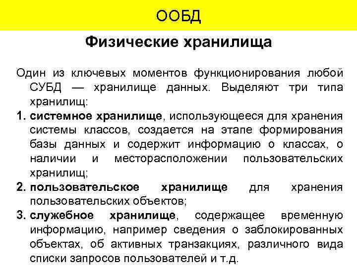 ООБД Физические хранилища Один из ключевых моментов функционирования любой СУБД — хранилище данных. Выделяют